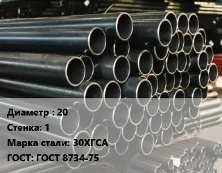 Труба холоднодеформированная 20 s=1 Сталь: 30ХГСА ГОСТ: ГОСТ 8734-75